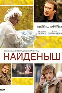 Постер к фильму «Найденыш (2009)»