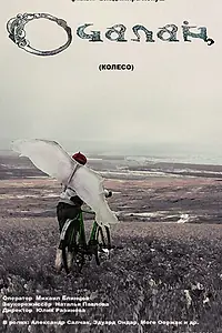 Постер к фильму «Колесо (2008)»
