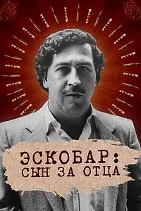 Постер к сериалу «Эскобар: Сын за отца (2020)»