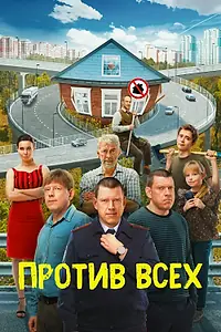 Главный постер сериала «Против всех (2022)»