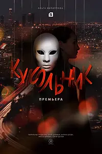 Постер к сериалу «Кукольник (2022)»