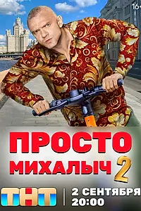 Постер к сериалу «Просто Михалыч (2022)»