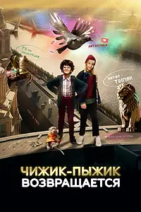 Постер к фильму «Чижик-Пыжик возвращается (2023)»