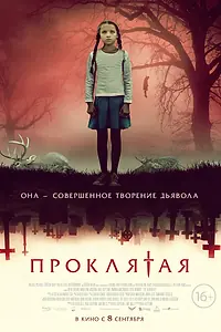 Главный постер фильма «Проклятая (2022)»