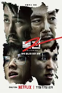 Главный постер фильма «Сторонник 2 (2023)»