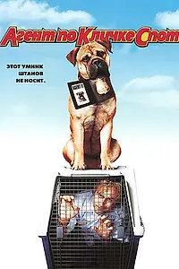 Постер к фильму «Агент по кличке Спот (2001)»