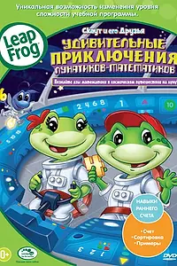 Постер к мультфильму «Скаут и его друзья: Удивительные приключения лунатиков-математиков (2010)»