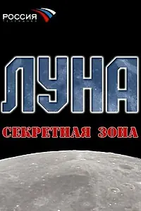 Постер к фильму «Луна. Секретная зона (2007)»