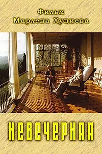 Постер к фильму «Невечерняя (2017)»