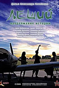 Постер к фильму «Леший. Продолжение истории (2010)»