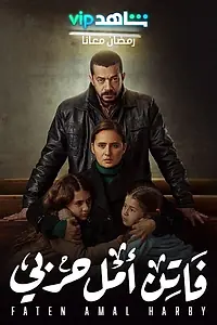 Главный постер сериала «Faten Amal Harby (2022)»