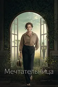 Постер к сериалу «Мечтательница (2022)»