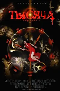 Постер к фильму «Тысяча (2014)»