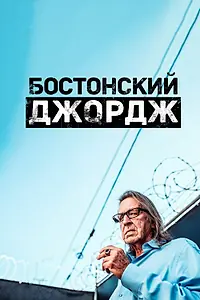 Главный постер сериала «Бостонский Джордж (2022)»