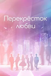 Главный постер сериала «Перекрёсток любви (2021)»