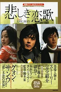 Главный постер сериала «Грустная песня любви (2005)»