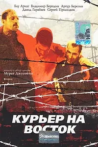 Постер к фильму «Курьер на восток (1991)»