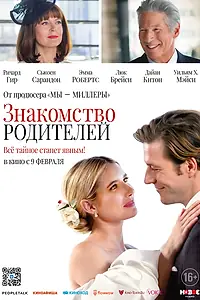 Постер к фильму «Знакомство родителей (2023)»