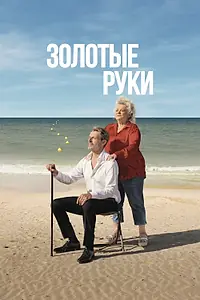 Постер к фильму «Золотые руки (2023)»