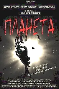 Постер к фильму «Планета (2003)»