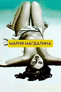 Постер к фильму «Мария Магдалина (1990)»
