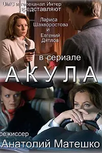 Постер к сериалу «Акула (2010)»