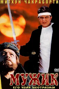 Главный постер фильма «Мужик (1998)»