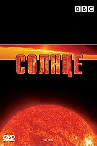 Постер к фильму «BBC: Солнце (2006)»
