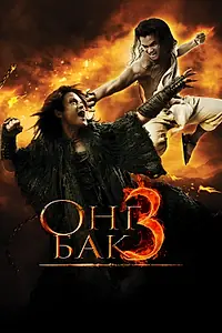 Главный постер фильма «Онг Бак 3 (2010)»