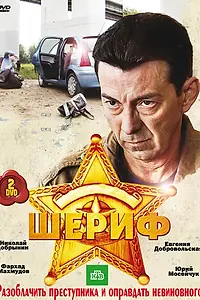 Постер к сериалу «Шериф (2010)»