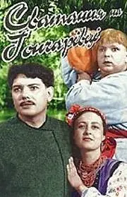 Постер к фильму «Сватанье на Гончаровке (1958)»