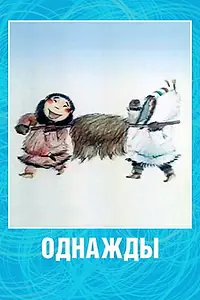 Постер к мультфильму «Однажды (2002)»
