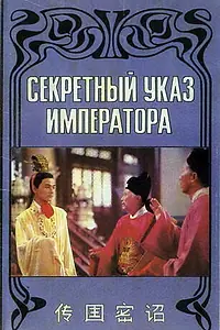 Постер к фильму «Секретный указ императора (1988)»