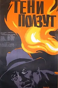 Главный постер фильма «Тени ползут (1958)»