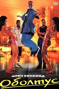 Постер к фильму «Оболтус (1999)»