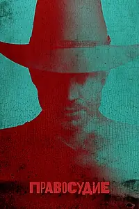 Главный постер сериала «Правосудие (2010 - 2015)»
