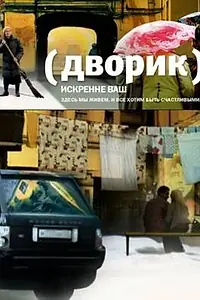 Постер к сериалу «Дворик (2010)»