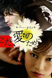 Главный постер фильма «Только ради любви (2008)»