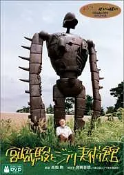 Главный постер фильма «Хаяо Миядзаки и музей Гибли (2005)»