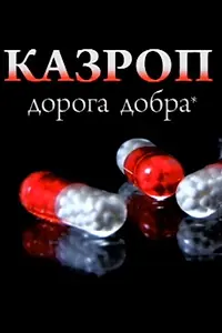 Постер к фильму «Казроп (2009)»