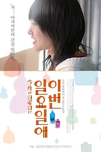 Постер к фильму «В следующее воскресенье (2009)»