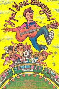 Главный постер фильма «Ура! У нас каникулы! (1972)»