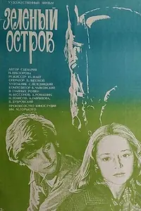 Постер к фильму «Зеленый остров (1984)»