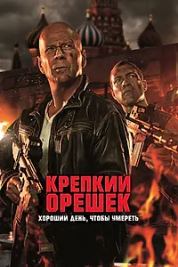 Постер к фильму «Крепкий орешек: Хороший день, чтобы умереть (2013)»