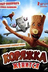 Постер к фильму «Коряжка женится (2010)»