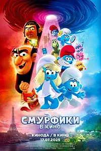 Постер к мультфильму «Смурфики в кино (2025)»