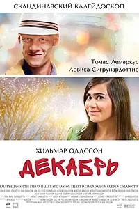 Постер к фильму «Декабрь (2009)»