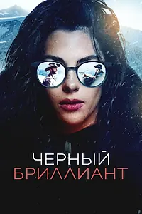 Главный постер фильма «Черный бриллиант (2025)»