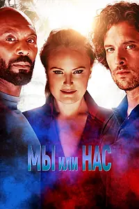 Главный постер фильма «Мы или нас (2023)»