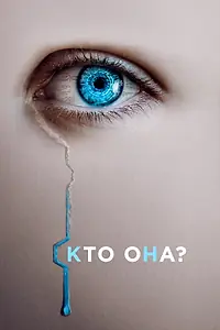 Главный постер фильма «Кто она? (2022)»